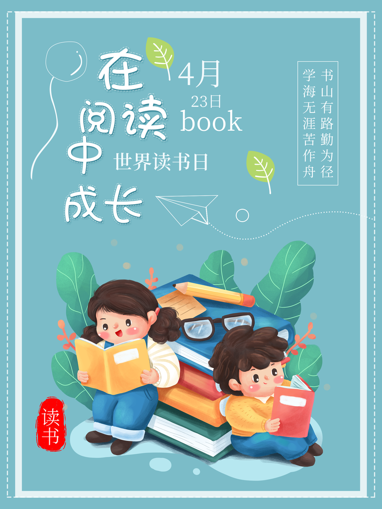 读书日海报展板设计素材