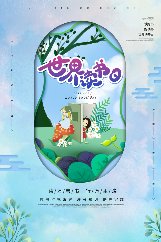 世界读书日全民阅读展板