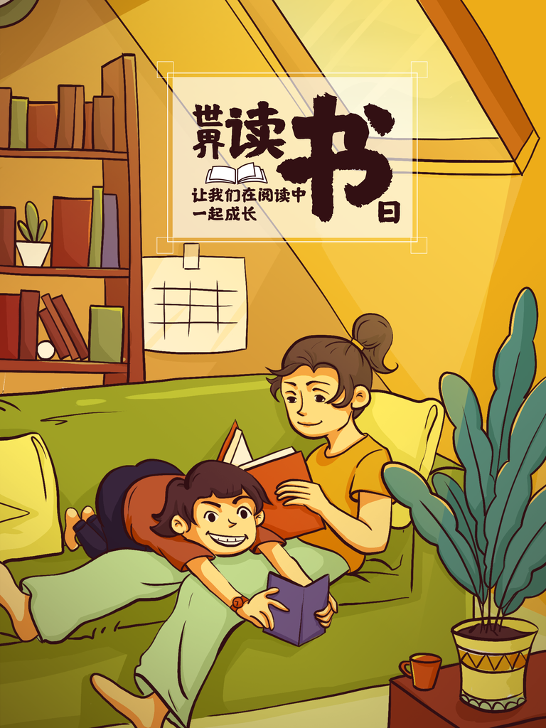 读书日宣传海报