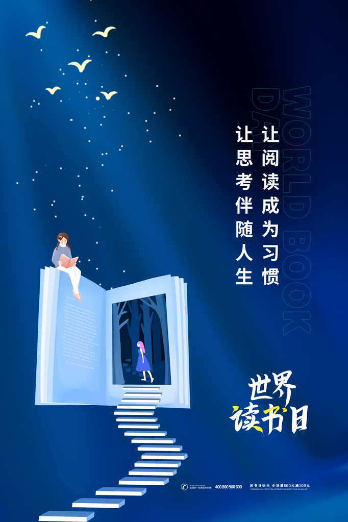 世界读书日全民阅读展板