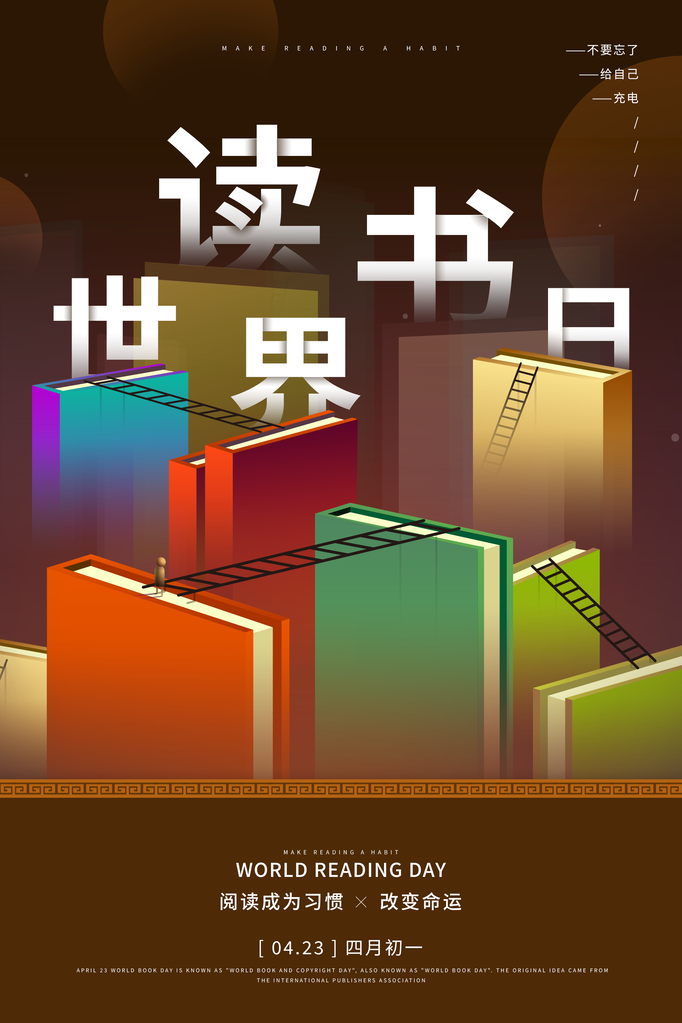 世界读书日全民阅读展板