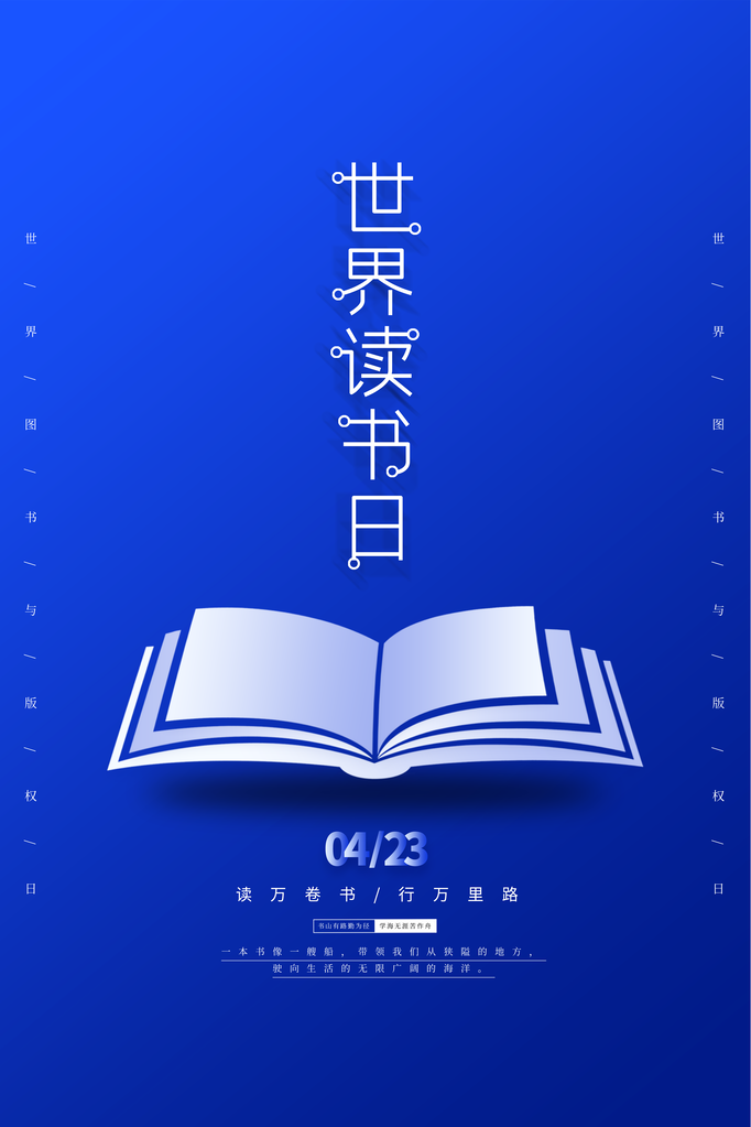 世界读书日全民阅读展板