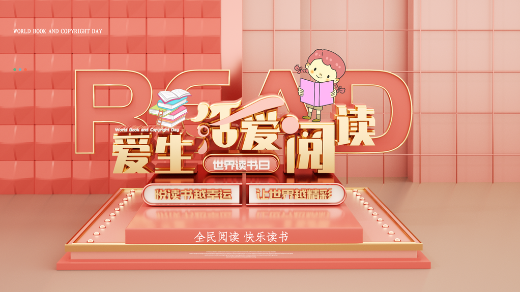 全民阅读世界读书日展板