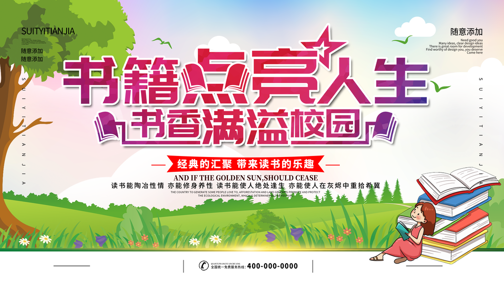 全民阅读世界读书日展板