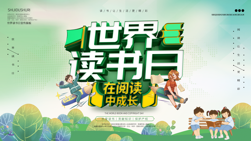 读书日宣传展板
