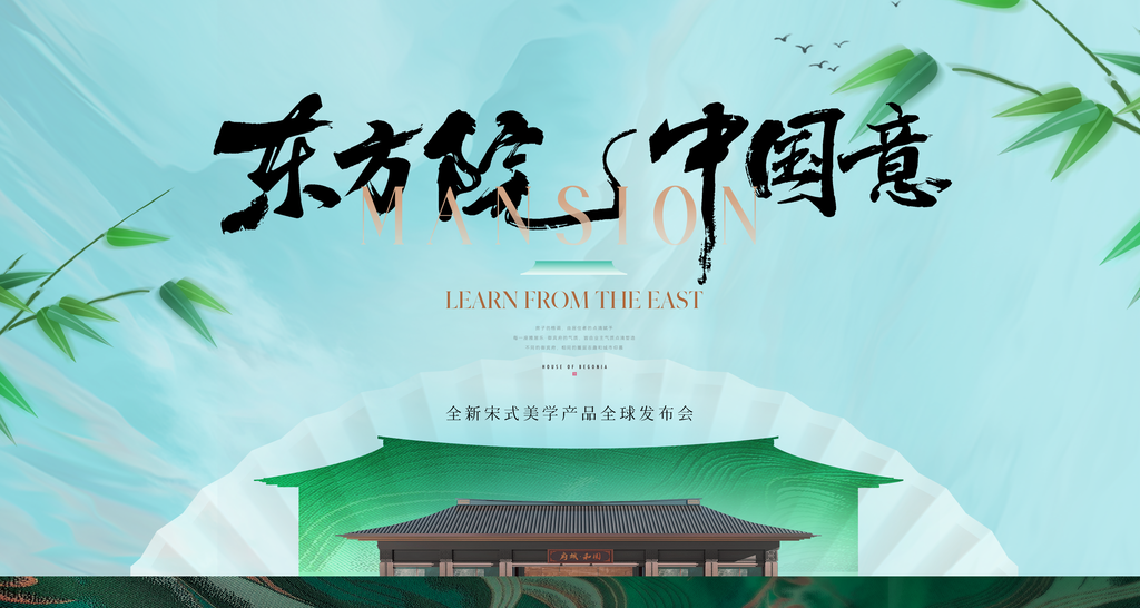 国潮宋式美学中国风中式地产宣传海报展板