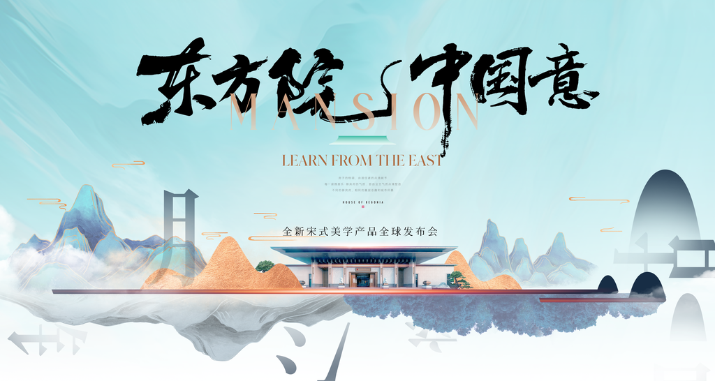 国潮宋式美学中国风中式地产宣传海报展板