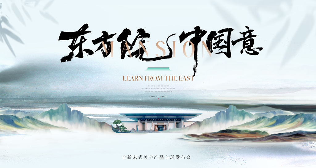 国潮宋式美学中国风中式地产宣传海报展板