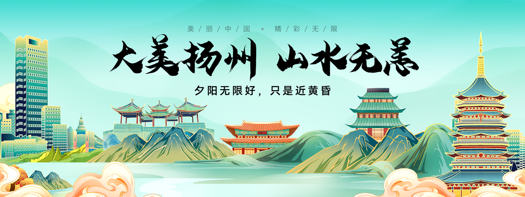 中国风中式地产扬州旅游宣传海报展板