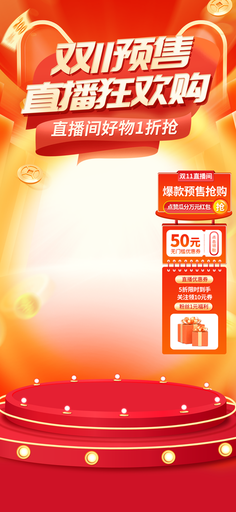 双十一直播间贴片