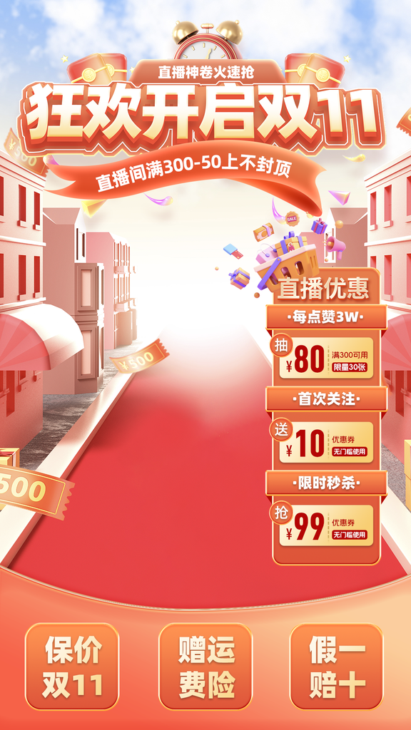 双十一直播间贴片