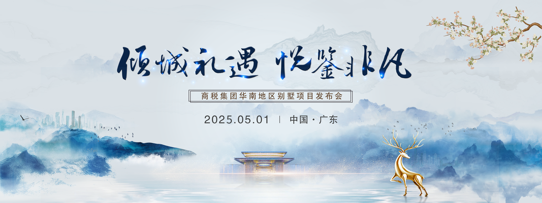 国潮中国风中式地产发布会展板海报