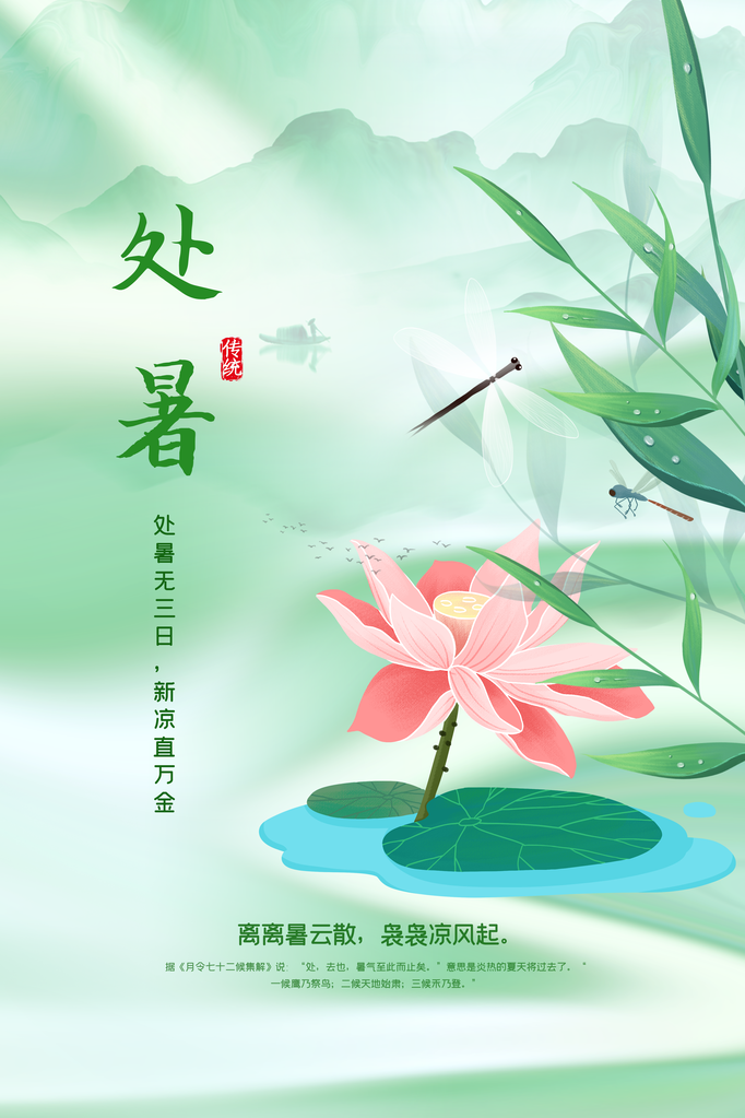 处暑节气传统日常海报