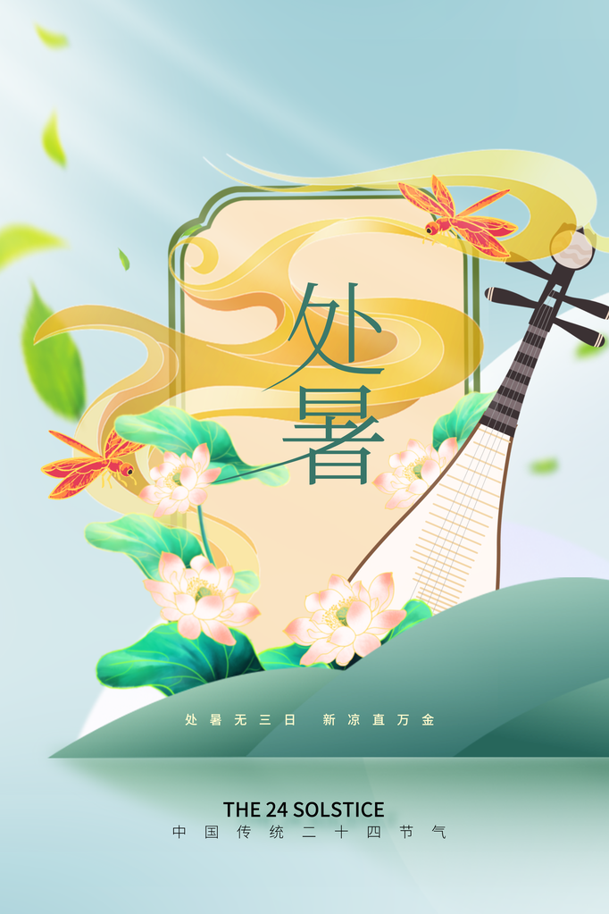 处暑节气传统日常海报