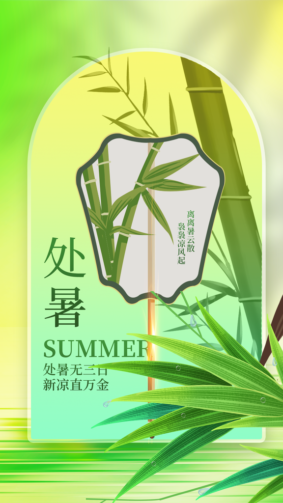 处暑节气传统日常海报