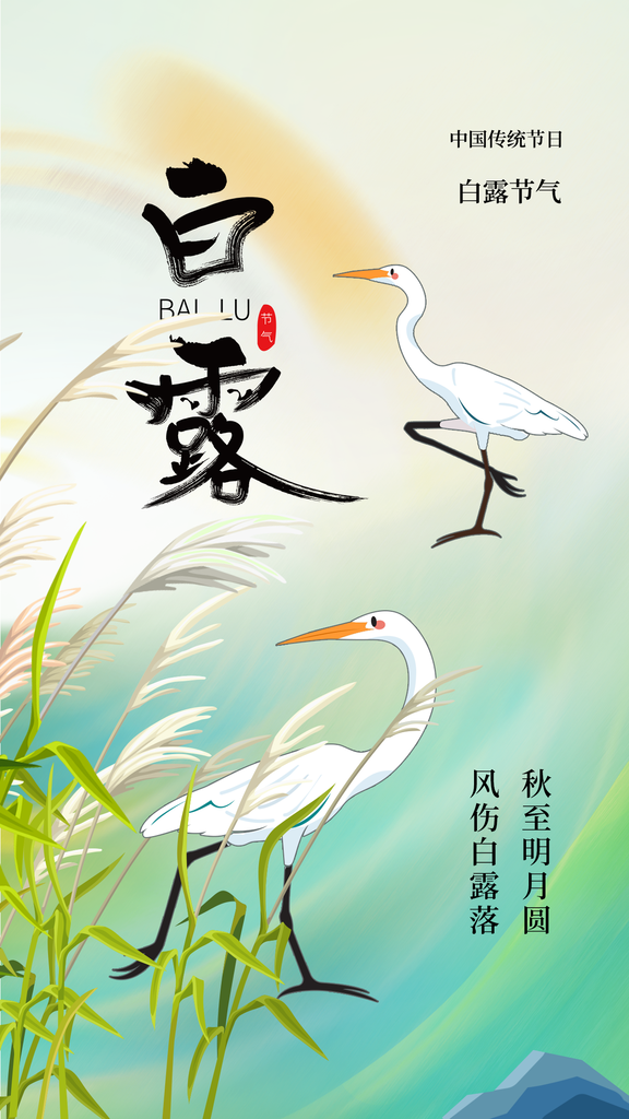 白露复古国风活动海报