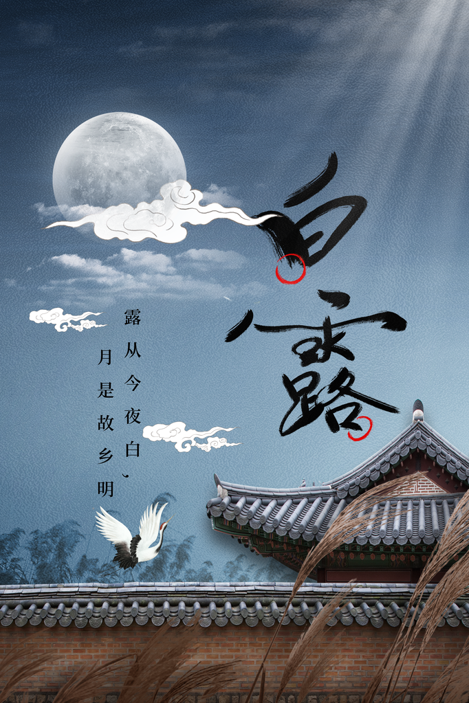 白露插画简约日常海报
