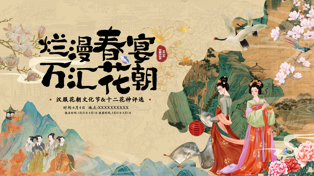 十二花神花朝节汉服花朝文化节国潮展板海报
