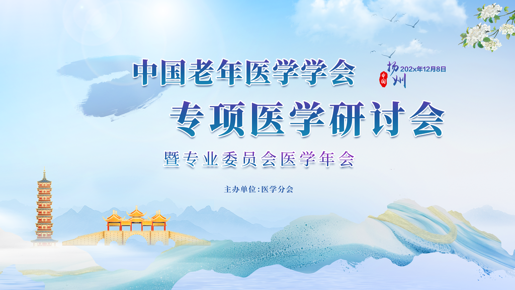 医学研讨会医疗会议国潮中国风中式展板海报