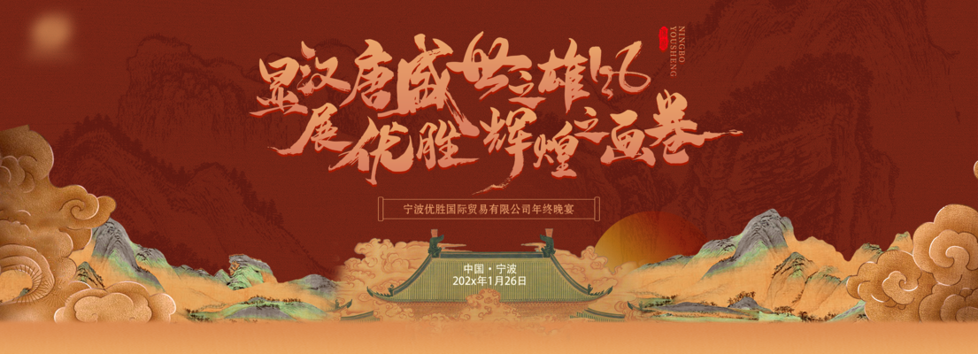 国潮中国风中式地产发布会企业年会展板海报