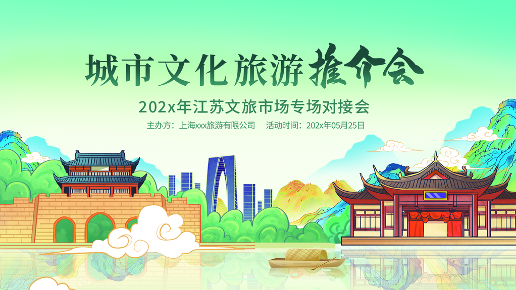 江苏城市文旅游推介会化国潮中国风展板海报