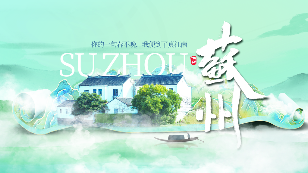 苏州旅游国潮中国风中式展板海报