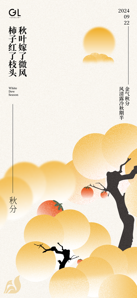 秋分节气海报