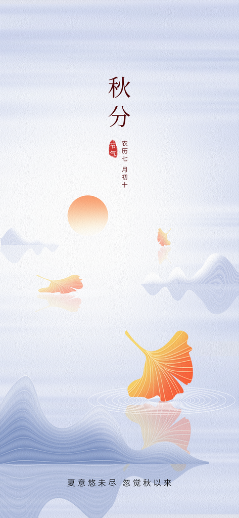 秋分节气宣传促销海报