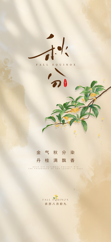 秋分节气秋天海报