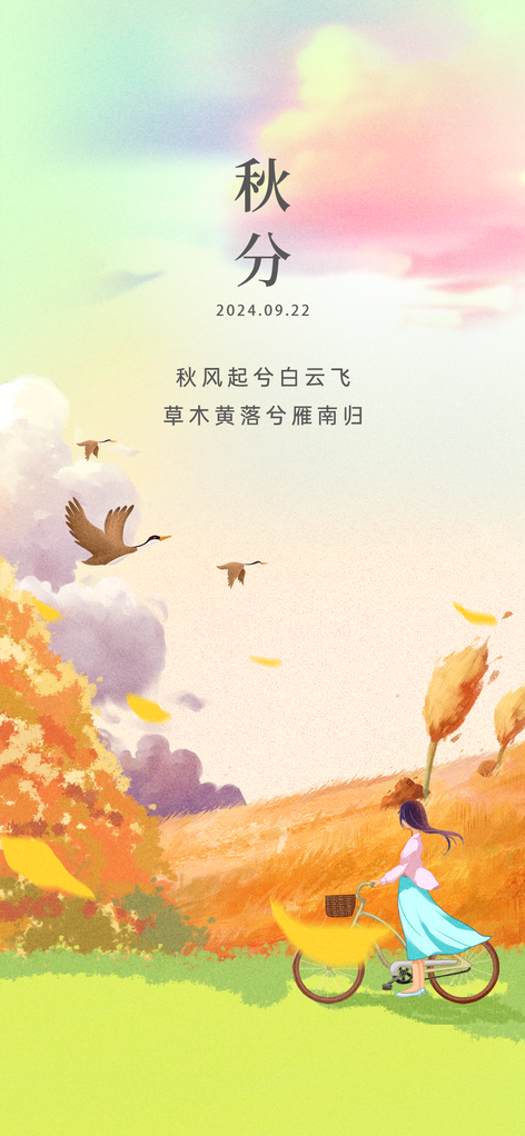 秋分节气海报
