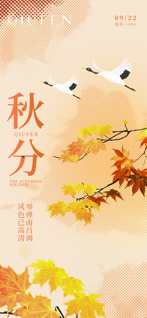秋分节气秋天海报
