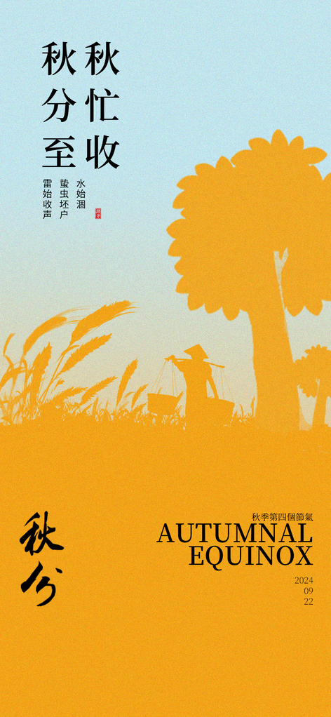 秋分节气海报