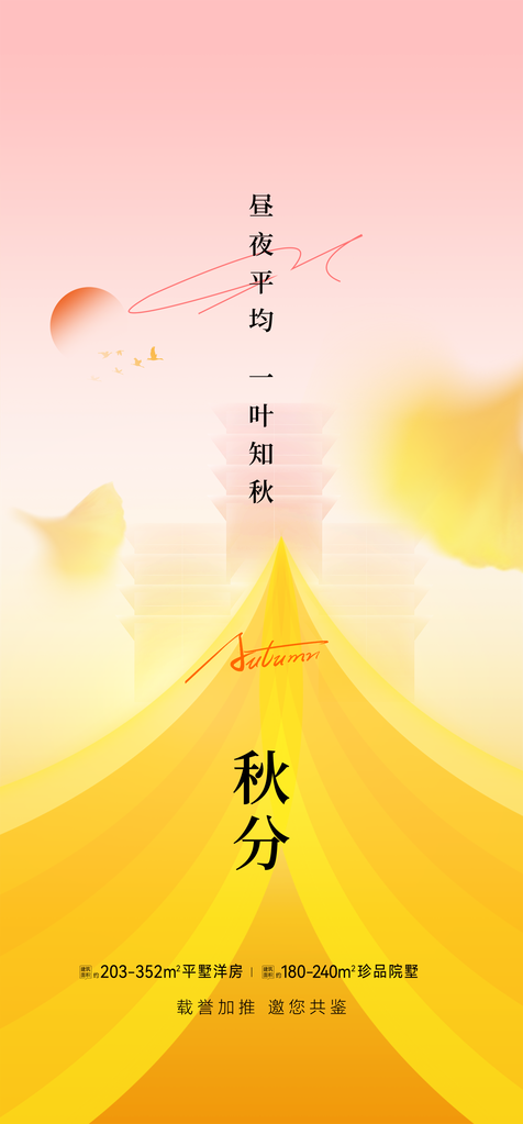 秋分节气海报