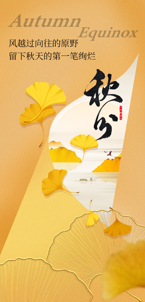 秋分节气秋季素材海报设计模板
