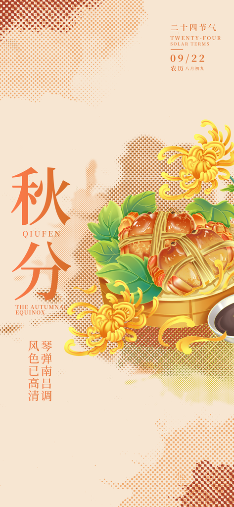 秋分节气秋季美食大闸蟹素材海报设计模板