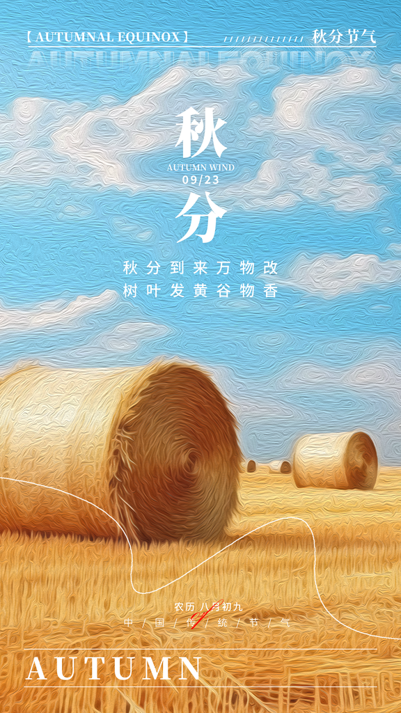 秋分节气秋季素材海报设计模板