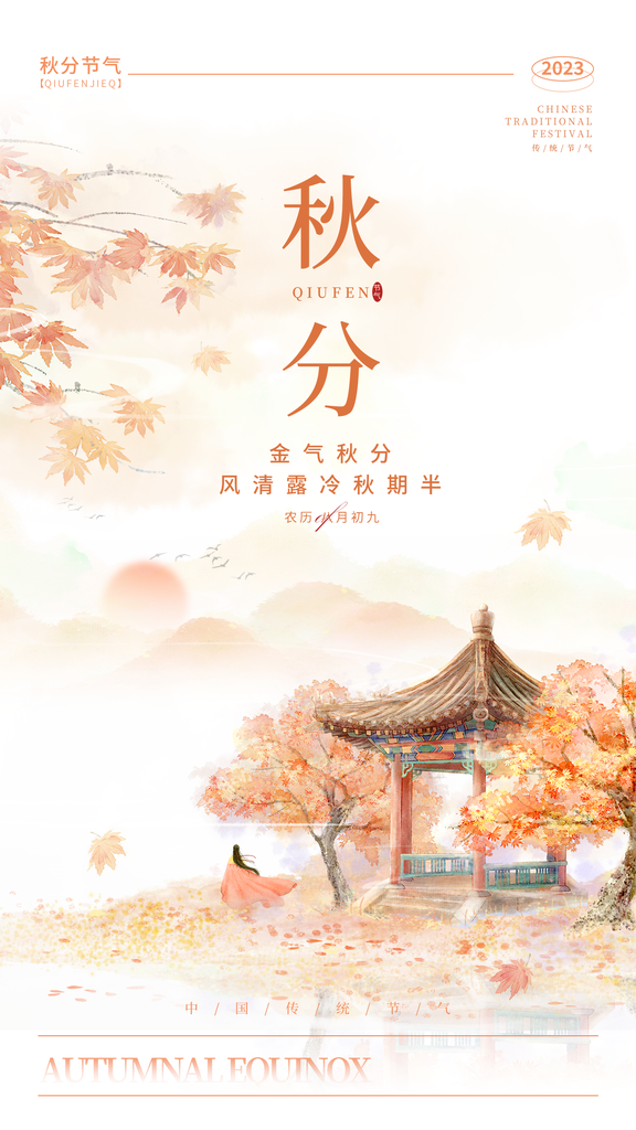 秋分节气秋季素材海报设计
