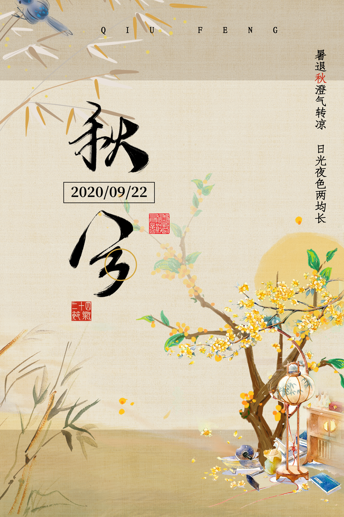 秋分节气秋季素材海报设计