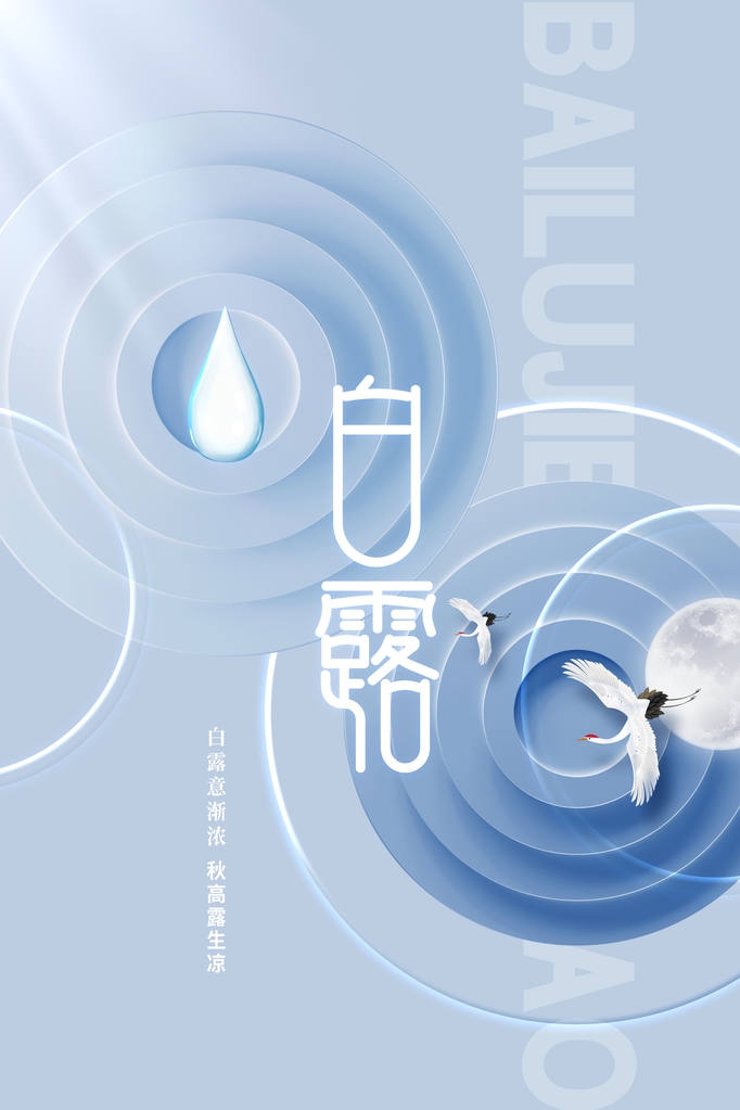 白露节气日常简约海报