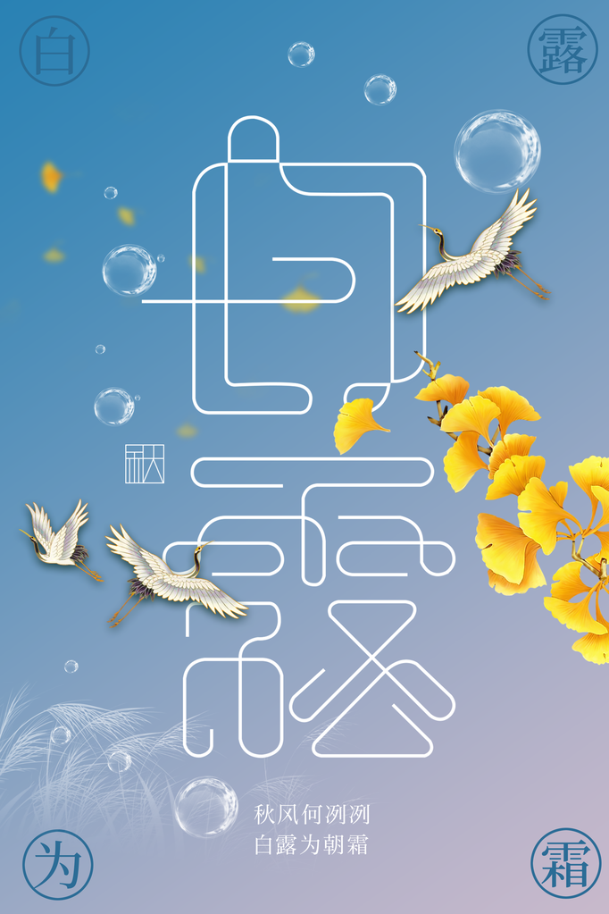 白露节气日常活动宣传海报