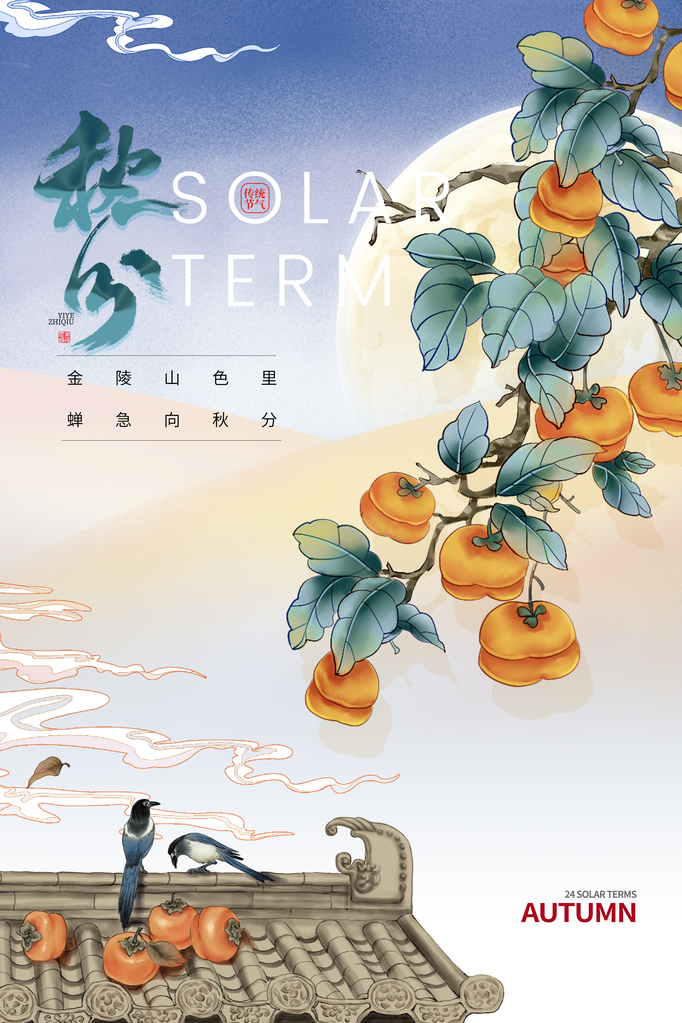 秋分节气秋季素材海报设计