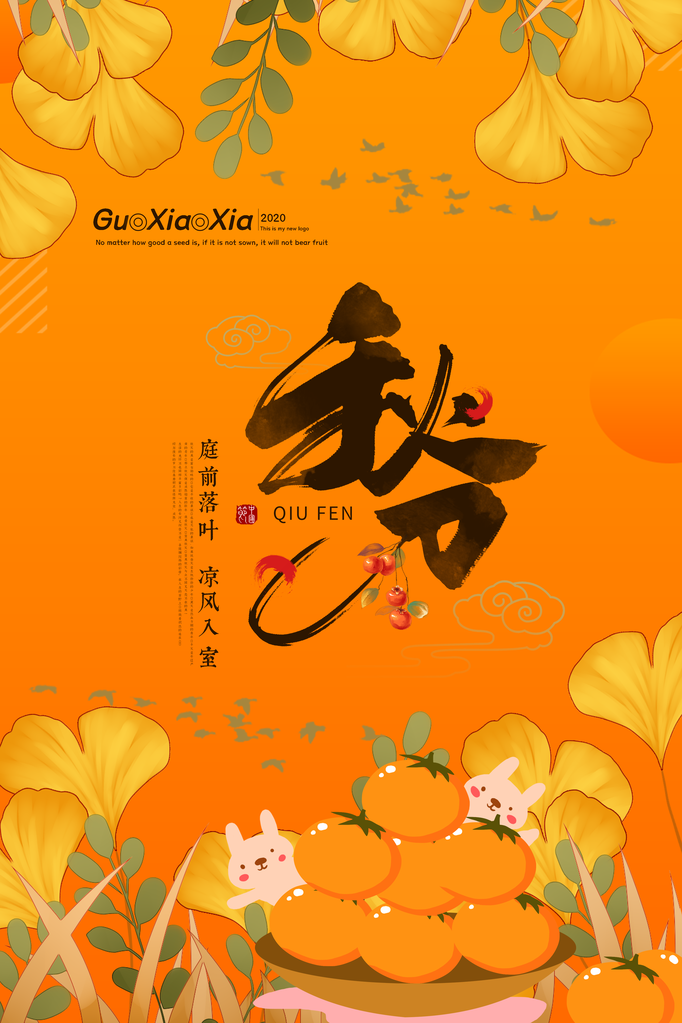 秋分节气秋季素材海报设计