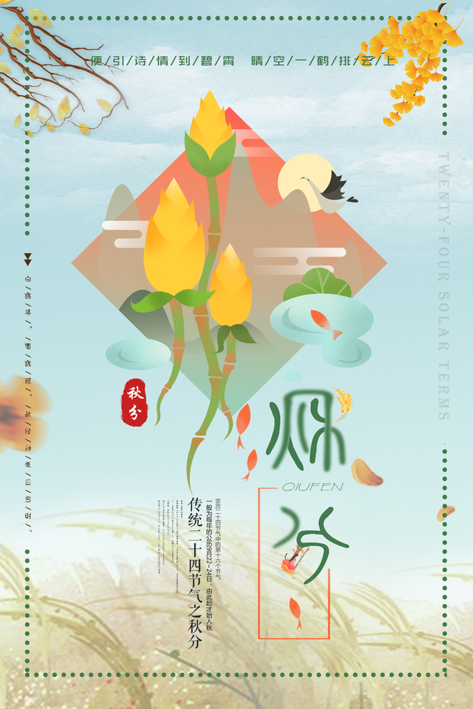 秋分节气秋季素材海报设计