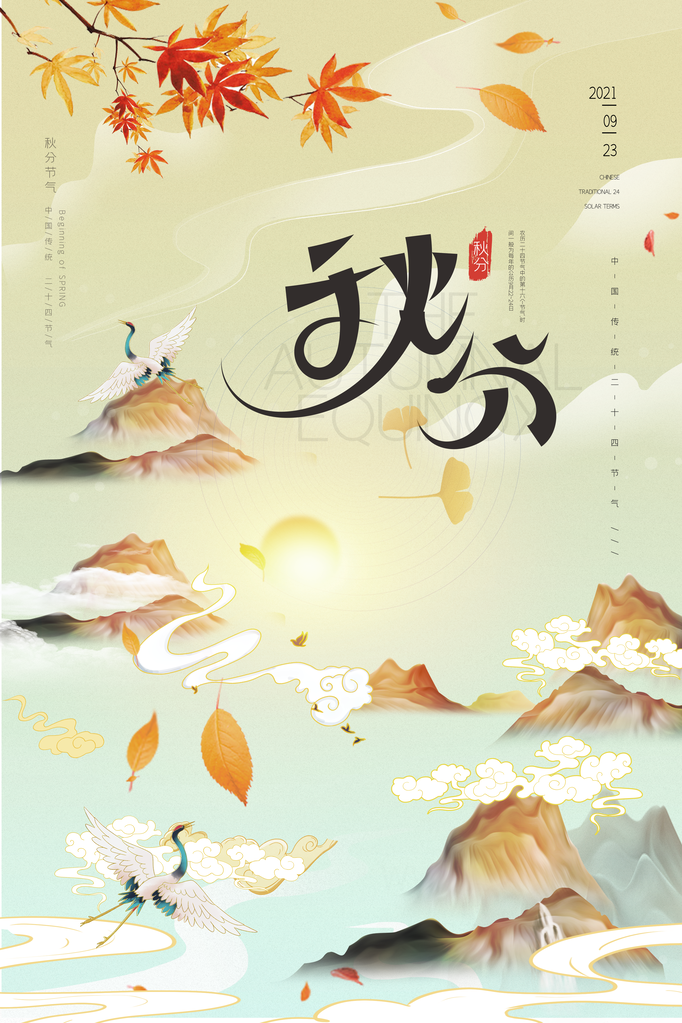 秋分节气秋季素材海报设计