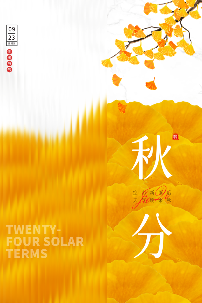 秋分节气秋季素材海报设计