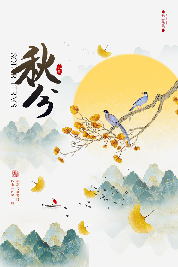 秋分节气秋季素材海报设计