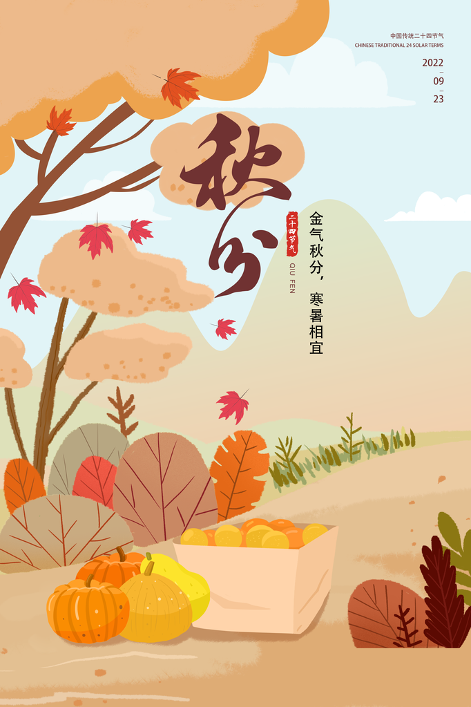 秋分节气秋季素材海报设计