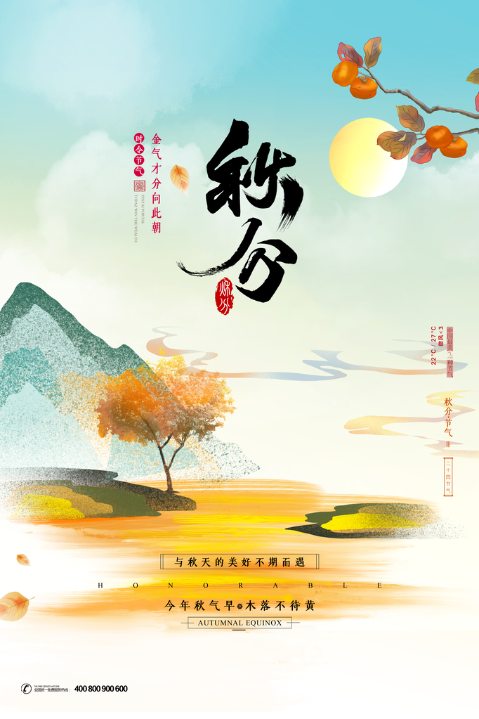 秋分节气秋季素材海报设计
