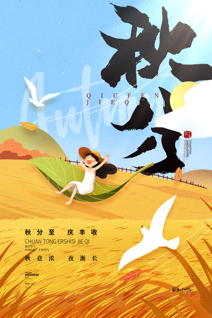 秋分节气秋季素材海报设计