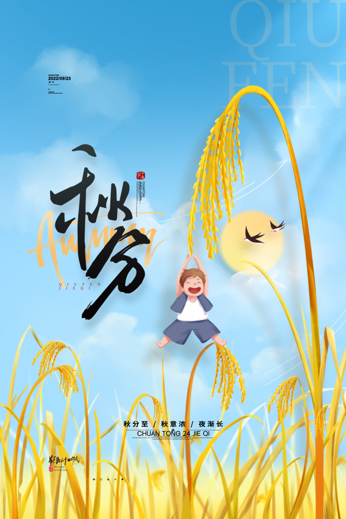 秋分节气秋季素材海报设计